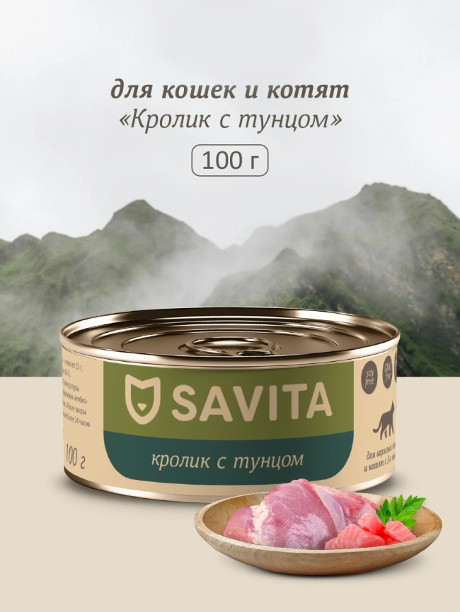 Влажный корм SAVITA для кошек и котят с кроликом и тунцом, 100 г фото 1