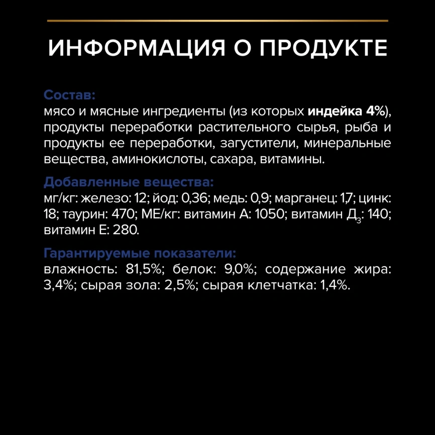 Влажный корм PRO PLAN Turkey для взрослых кошек, живущих дома, вкусные кусочки, с индейкой, в желе, 85 г фото 6