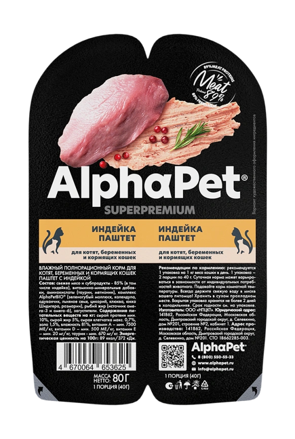 Влажный корм ALPHAPET WOW Superpremium Turkey для котят, беременных и кормящих кошек, с индейкой, 85 г фото 2