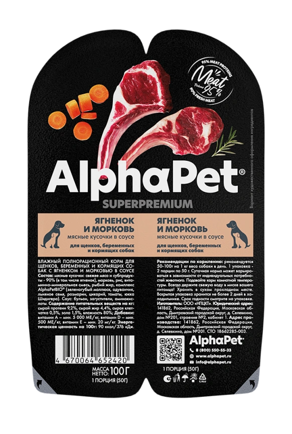 Влажный корм ALPHAPET Superpremium ламистер Lamb & Carrot для щенков, беременных и кормящих собак, с ягненком и морковью, 100 г фото 2