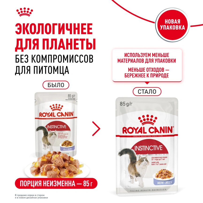 Влажный корм Royal Canin Instinctive в желе для взрослых кошек старше 1 года, пауч, 85 г фото 10