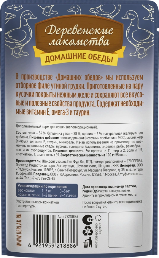 Влажный корм «Деревенские лакомства» для кошек с уткой и кроликом, 70 г фото 2