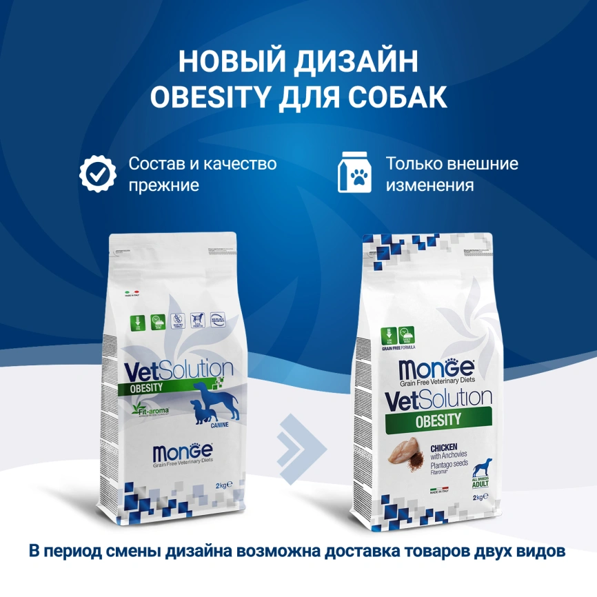 Диетический корм Monge VetSolution Dog Obesity для собак, при избыточном весе, 2 кг фото 2