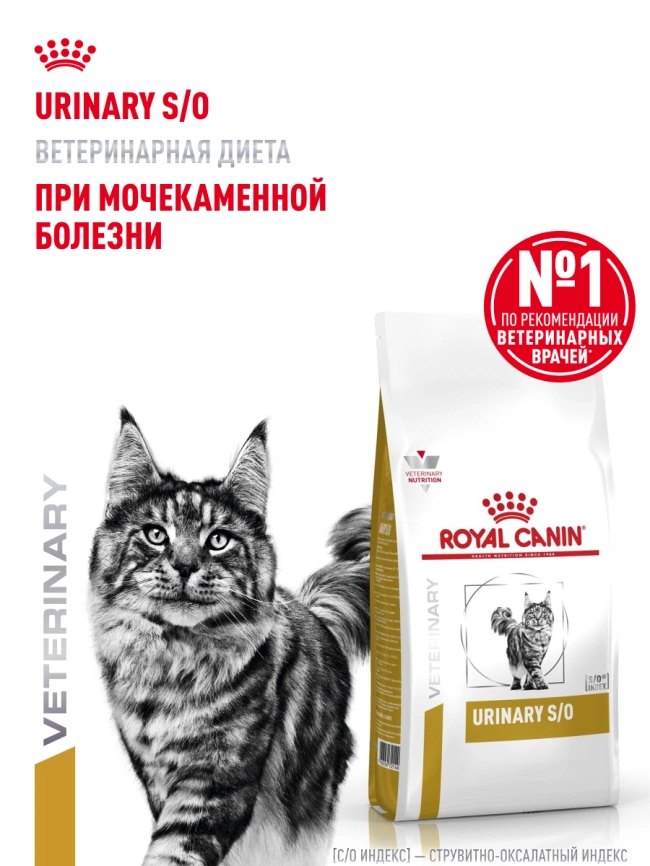 Сухой корм Royal Canin Urinary S/O для кошек при мочекаменной болезни, 1.5 кг фото 17