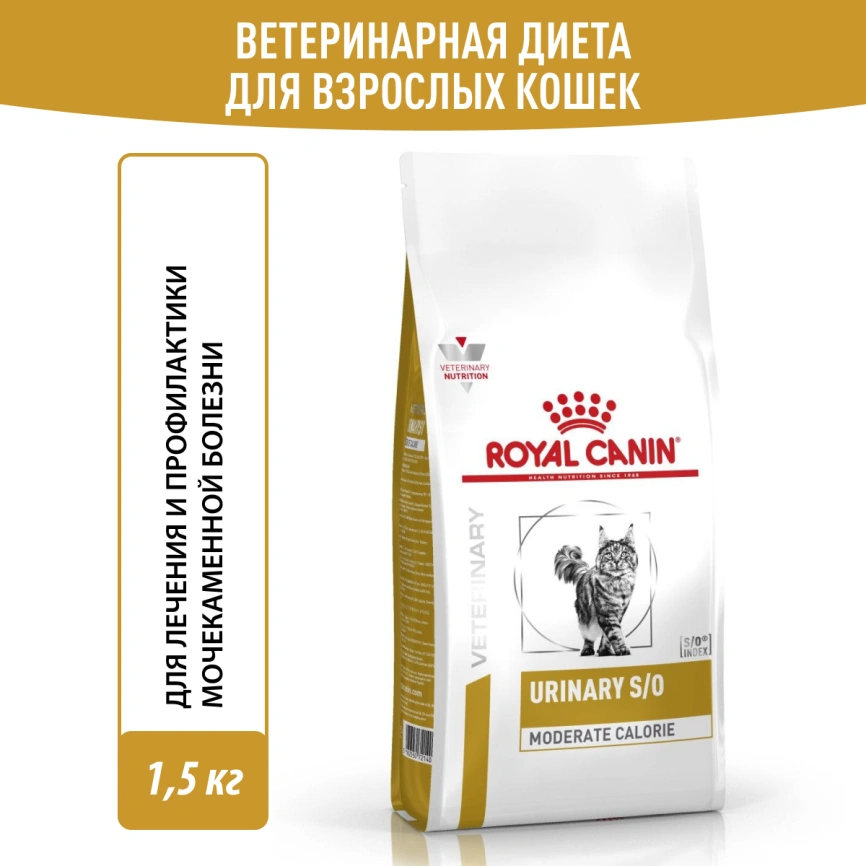 Сухой корм Royal Canin Urinary S/O Moderate Calorie для кошек, 1.5 кг фото 13