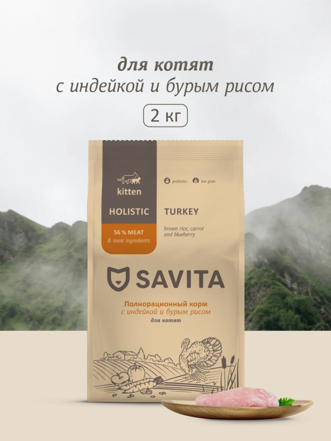 Сухой корм SAVITA Kitten для котят с индейкой и бурым рисом, 2 кг фото 1