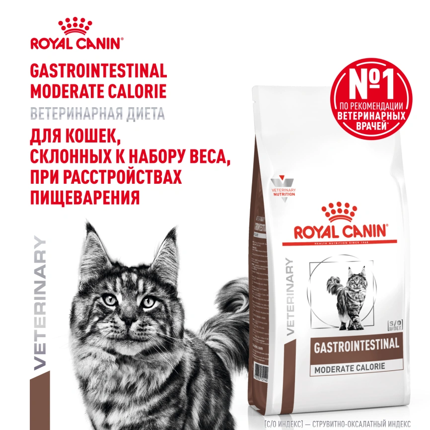 Сухой корм Royal Canin Gastrointestinal Moderate Calorie для кошек, 2 кг фото 16