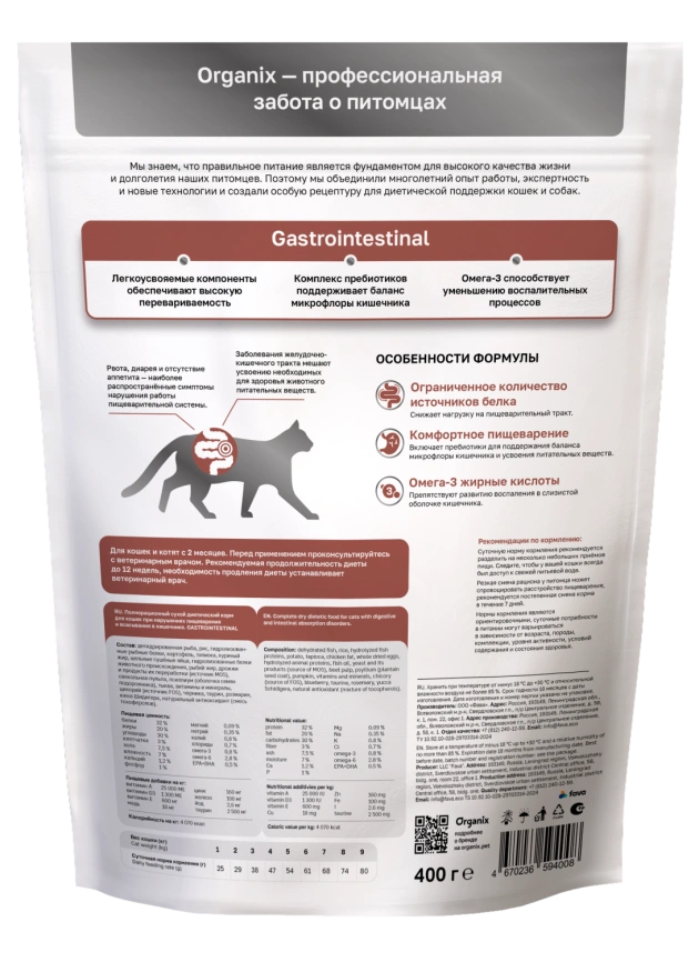 Сухой корм Organix Preventive Line GASTROINTESTINAL для кошек при нарушениях пищеварения и всасывания в кишечнике, 400 г фото 2