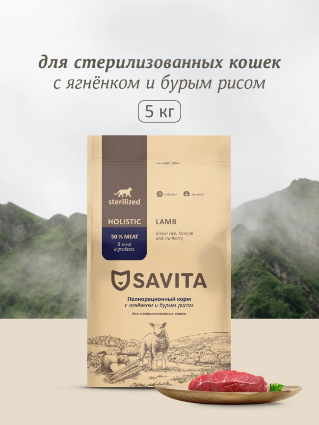 Сухой корм SAVITA Sterilised Adult Skin & Coat Care для стерилизованных кошек с ягненком и бурым рисом, 5 кг фото 1