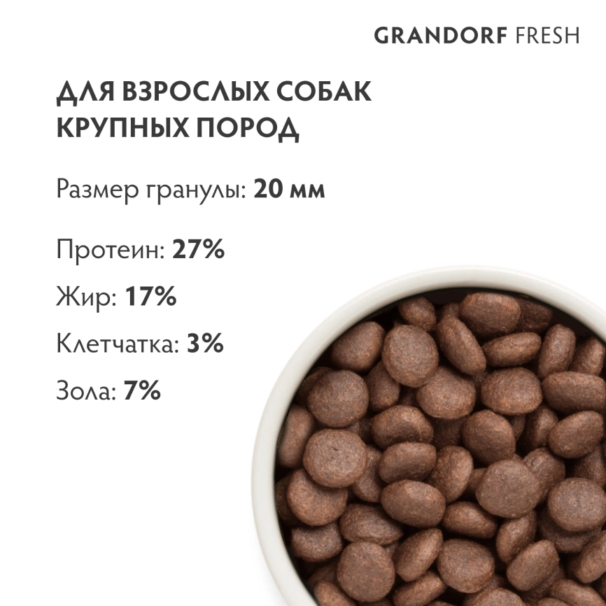 Сухой корм Grandorf Fresh Dog для взрослых собак крупных пород чувствительное пищеварение и гипоаллергенный ягненок с бататом 3 кг фото 9