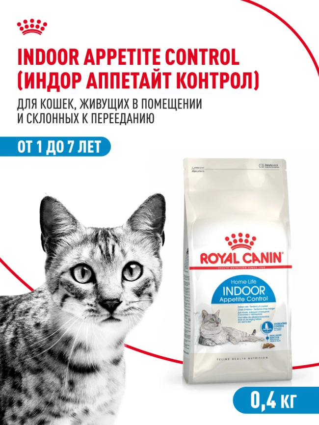 Сухой корм Royal Canin Indoor Appetite Control для кошек, 400 г фото 14