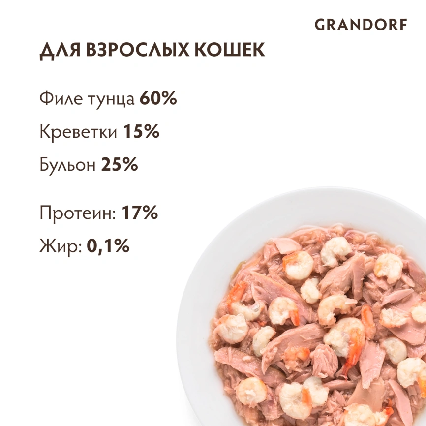 Влажный корм консервы Grandorf Tuna with prawn in broth Филе тунца с креветками в бульоне, 70 г фото 4