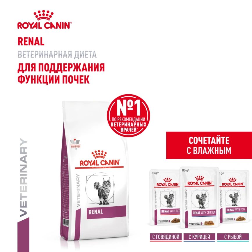Сухой корм Royal Canin Renal для кошек при заболеваниях почек, 2 кг фото 13