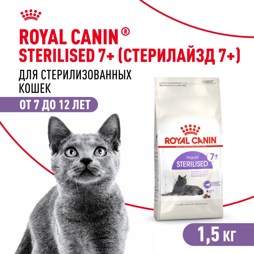 Сухой корм Royal Canin Sterilised 7+ для стерилизованных кошек и кастрированных котов, 1.5 кг фото 1