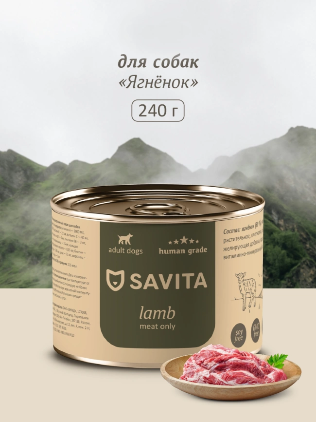 Влажный корм SAVITA для собак с ягненком, 240 г фото 1
