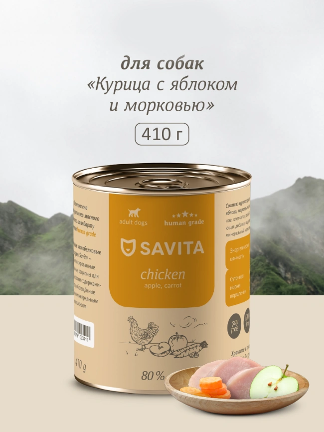 Влажный корм SAVITA для собак с курицей, 410 г яблоком и морковью, 410 г фото 1
