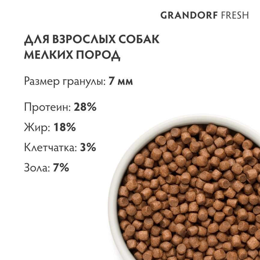Сухой корм Grandorf Fresh Dog для взрослых собак мелких пород для здоровья кожи и шерсти лосось с бататом 1 кг фото 9
