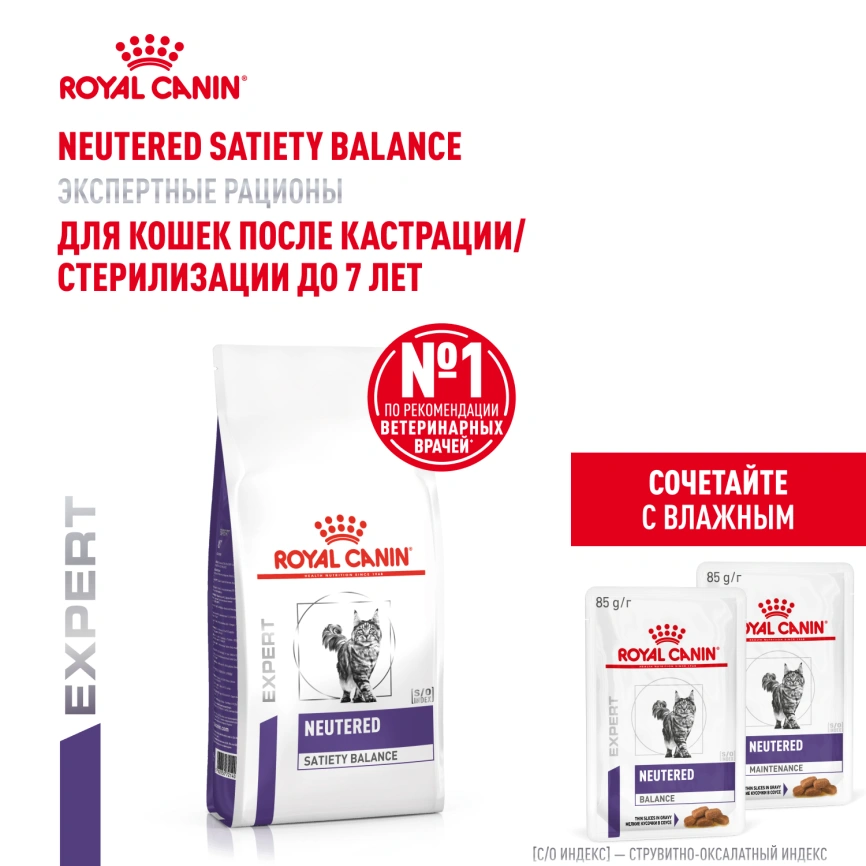 Сухой корм Royal Canin Neutered Satiety Balance для кастрированных котов и стерилизованных кошек до 7 лет, 1.5 кг фото 18