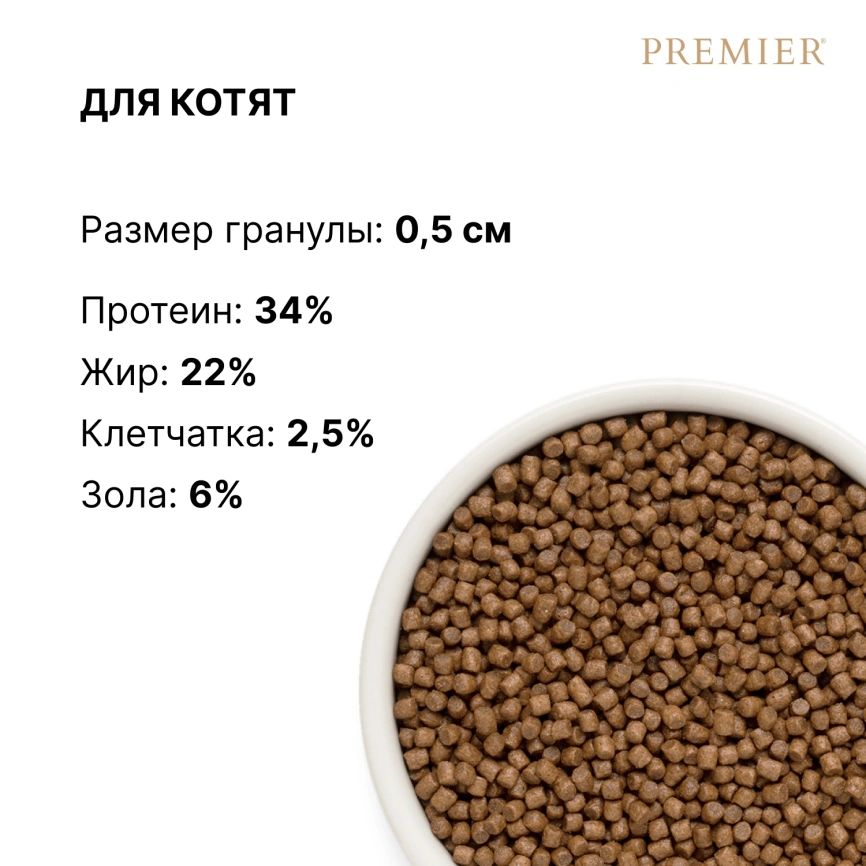 Сухой корм Premier Cat Turkey Kitten для котят, 2 кг фото 8