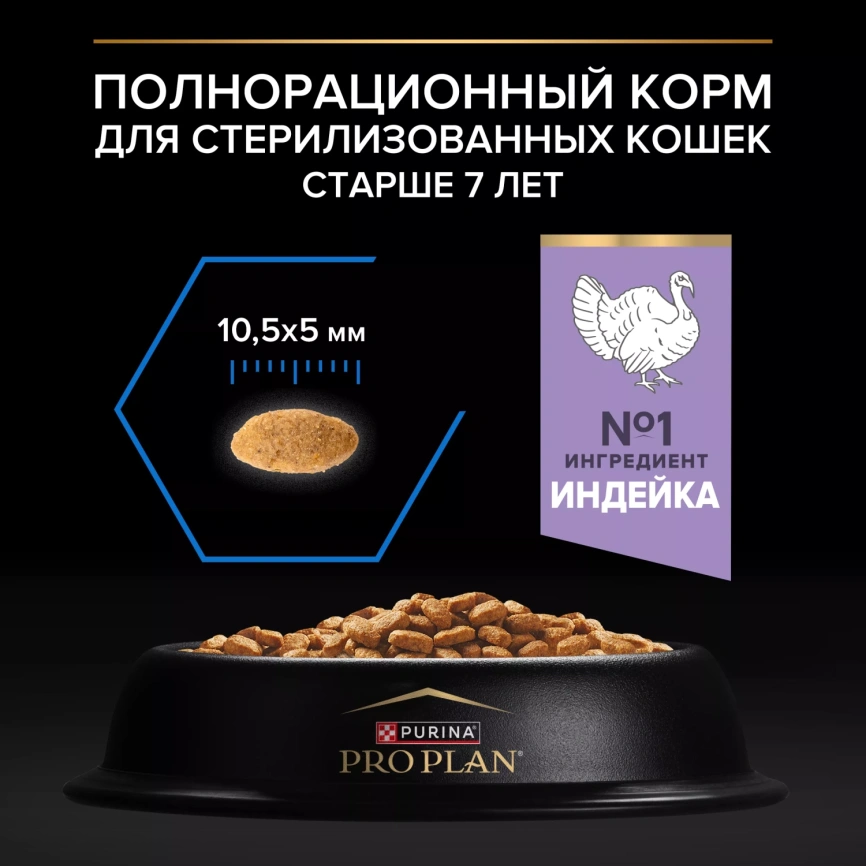 Сухой корм PRO PLAN Turkey для кастрированных котов и стерилизованных кошек старше 7 лет, с высоким содержанием индейки, 10 кг фото 4