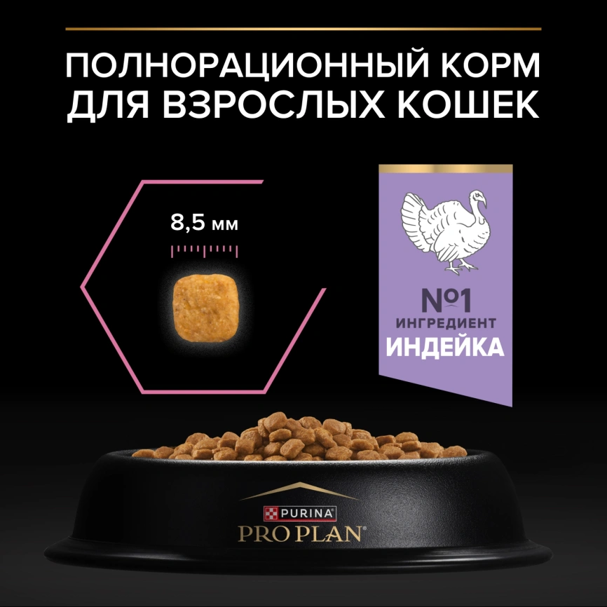 Сухой корм Purina Pro Plan Delicate для кошек с чувствительным пищеварением, с индейкой, 1.5 кг фото 2