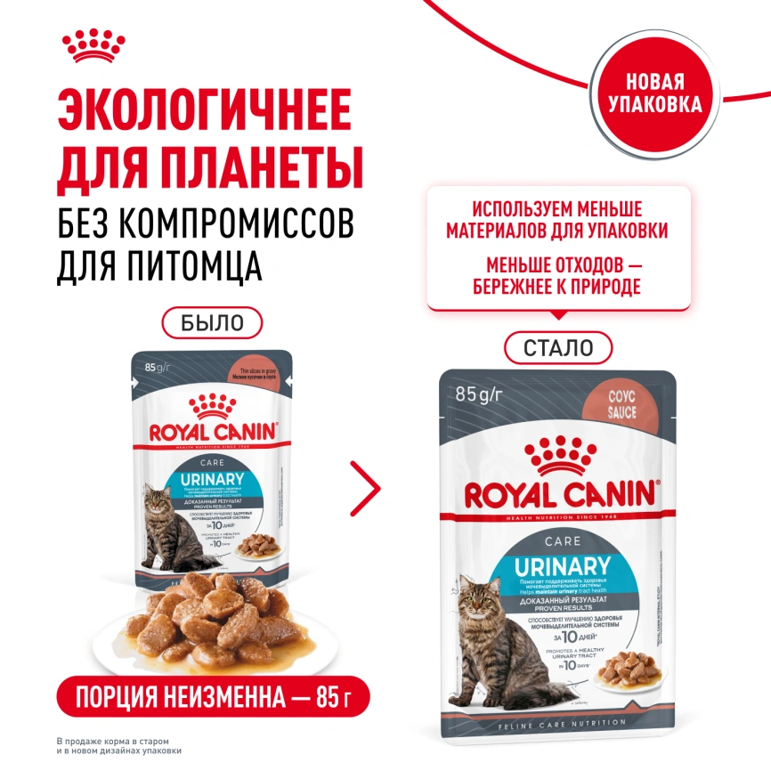 Влажный корм Royal Canin Urinary Care в соусе для кошек для поддержания здоровья мочевыделительной системы, пауч, 85 г фото 12