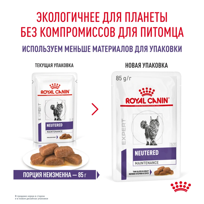 Влажный корм Royal Canin Neutered Maintenance в соусе для стерилизованных кошек до 7 лет, пауч, 85 г фото 15