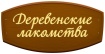 Деревенские лакомства