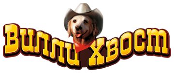 Вилли Хвост